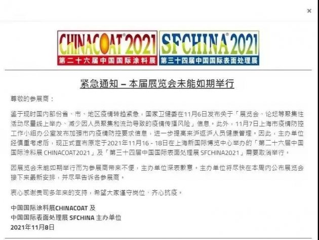 CHINACOAT2021中国国际涂料展紧急宣布取消