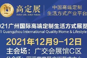 今年的&ldquo;广州国际高定展&rdquo;会不会大火？
