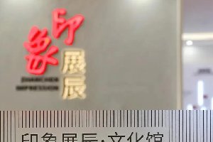&ldquo;印象展辰&rdquo;文化馆建成启用