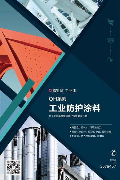 嘉宝莉工业漆全新QH系列产品上市