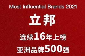 立邦连续16年跻身亚洲品牌500强