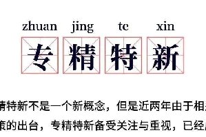 最高补贴百万，澳熊化工等进入广东省专精特新名单