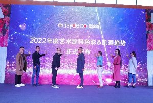 易涂得2022年度艺术涂料色彩&amp;肌理趋势发布