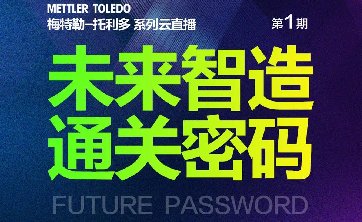 梅特勒-托利多系列云直播来啦！