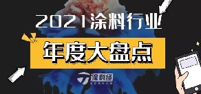 年终盘点 | 2021年涂料行业十大新闻