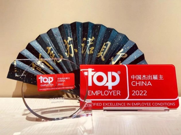 阿克苏诺贝尔连续九年荣获&ldquo;中国最佳雇主&rdquo;